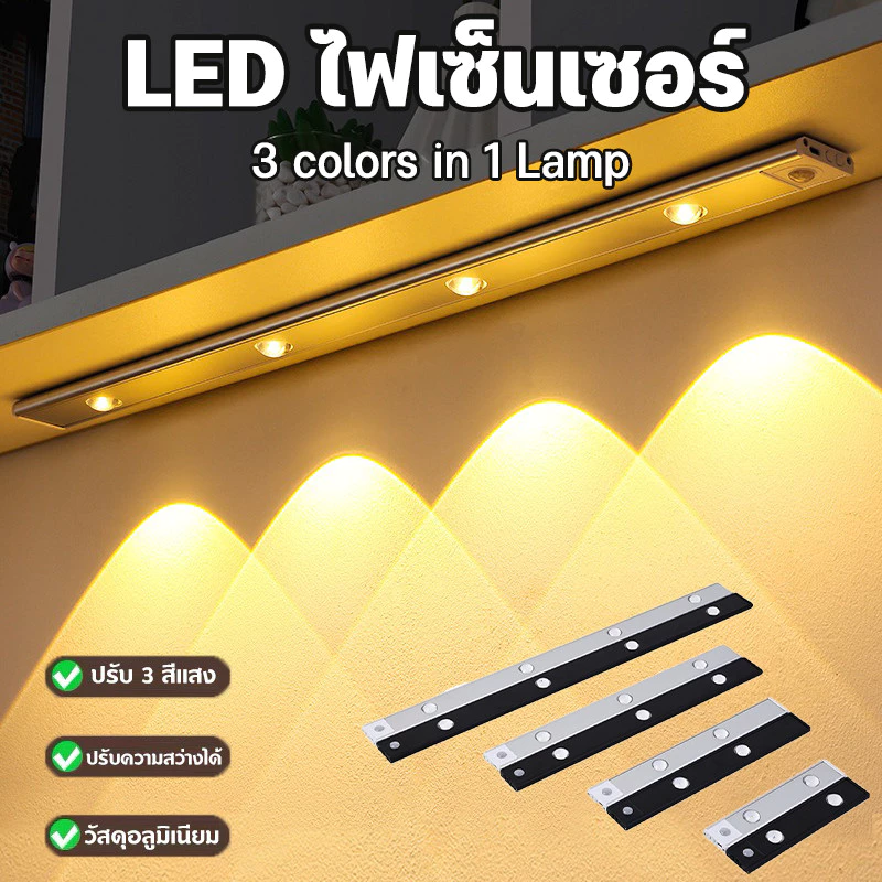 ไฟติดตู้โชว์ โมเดล 3สีสามารถปรับสี ตู้โชว์โมเดลไฟเซ็นเซอร์ LED ไร้สาย เซ็นเซอร์ USB โคมไฟโต๊ะ ไฟตู้เสื้อผ้า