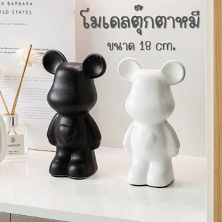 โมเดลตุ๊กตาหมี ขนาด 18 cm. มี 2 สี งานเซรามิกพ่นทราย มีความห…