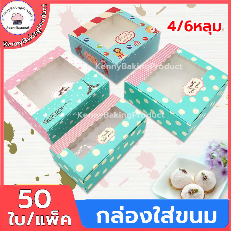 ส่งฟรี กล่องใส่ขนม 50ใบ/แพ็ค กล่องเค้ก กล่องใส่ขนมเค้ก กล่องใส่เค้ก กล่องขนม กล่องแซนวิช กล่องลูกอม XMNDGH