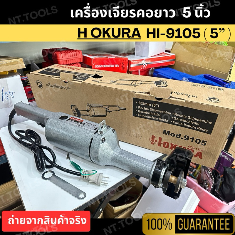 TH เครื่องเจียรคอตรง 5 นิ้ว รุ่น 9105 ยี่ห้อ OKURA เจียรคอตรง เครื่องเจียร TOOLS