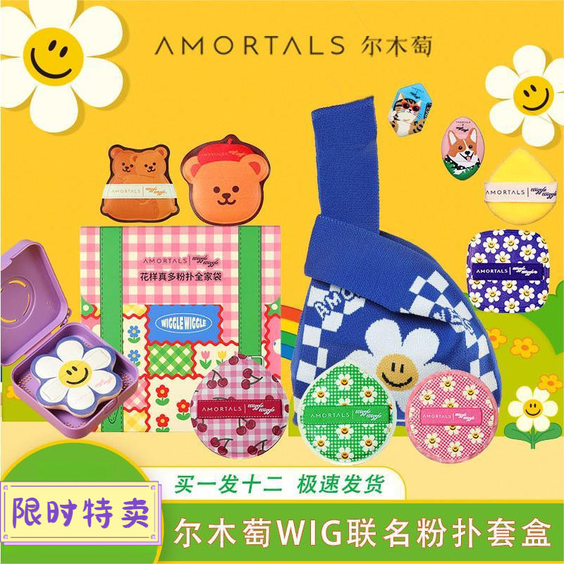 Wiggle Co-Branded Puff AMORTALS Ermu Grape Puff Really Flowery Puff Family Bag Air Cushion Puff No P