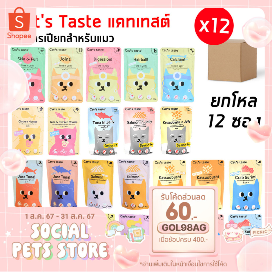 CAT'S TASTE [ยกโหล 12ซอง] แคทเทสต์อาหารเปียกแมว คุณภาพจากญี่ปุ่น วัถุดิบเกรดเดียวกับคนทาน!!