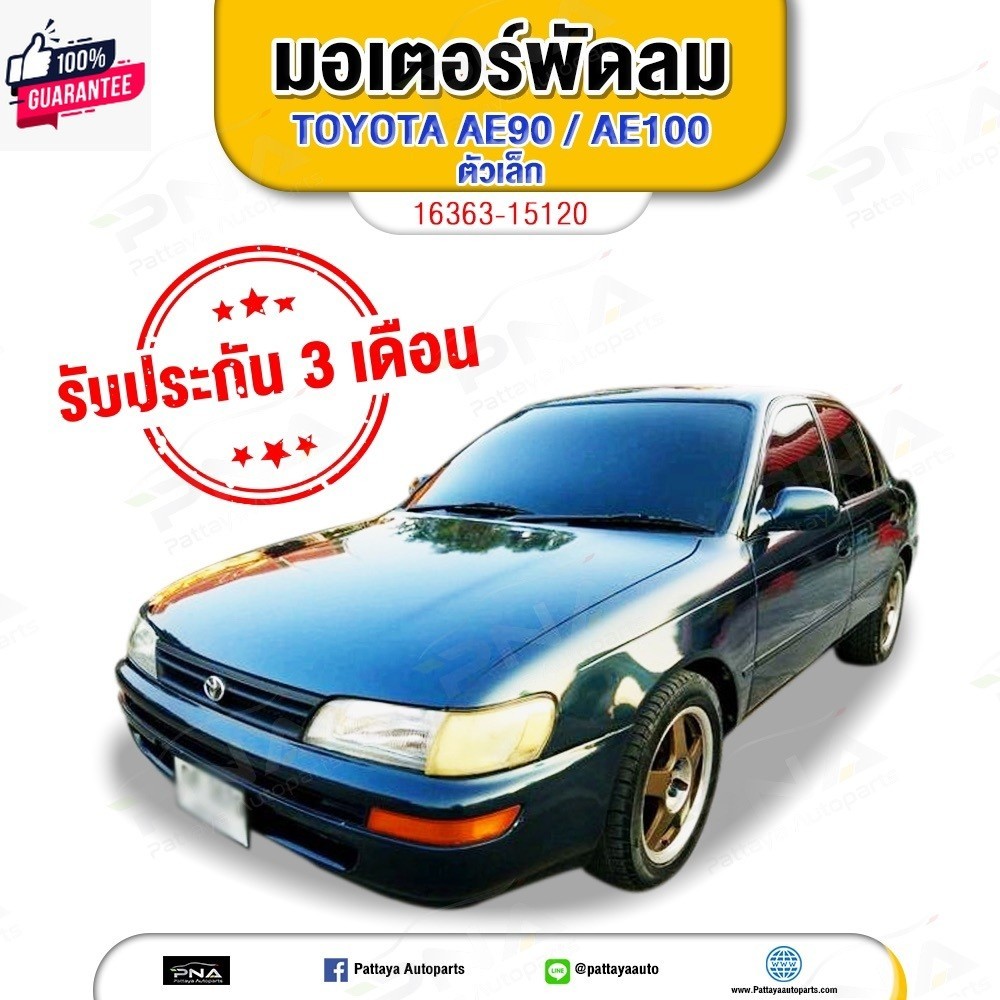 มอเตอร์พัดลมหม้อน้ำ TOYOTA AE100,AE101,EE100,EE101 ขนาดเล็ก