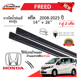 ยางปัดน้ำฝนแท้ HONDA Freed ฟีส ตั้งแต่ปี 2008-2023 ทุกรุ่น