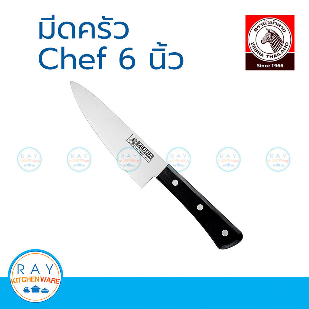 Zebra มีดครัว Chef 8 นิ้ว หัวม้าลาย 100224 มีดหั่นผัก มีดทำอาหาร มีดแล่ มีดสแตนเลส