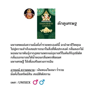 น้ำหอมพลังพระพิฆเนศ ดักดูเศรษฐ สำหรับใช้กับตัว น้ำหอมองค์เทพ DAGDUSHETH เสริมดวง ปลุกเสกแล้ว สยามคเณศ