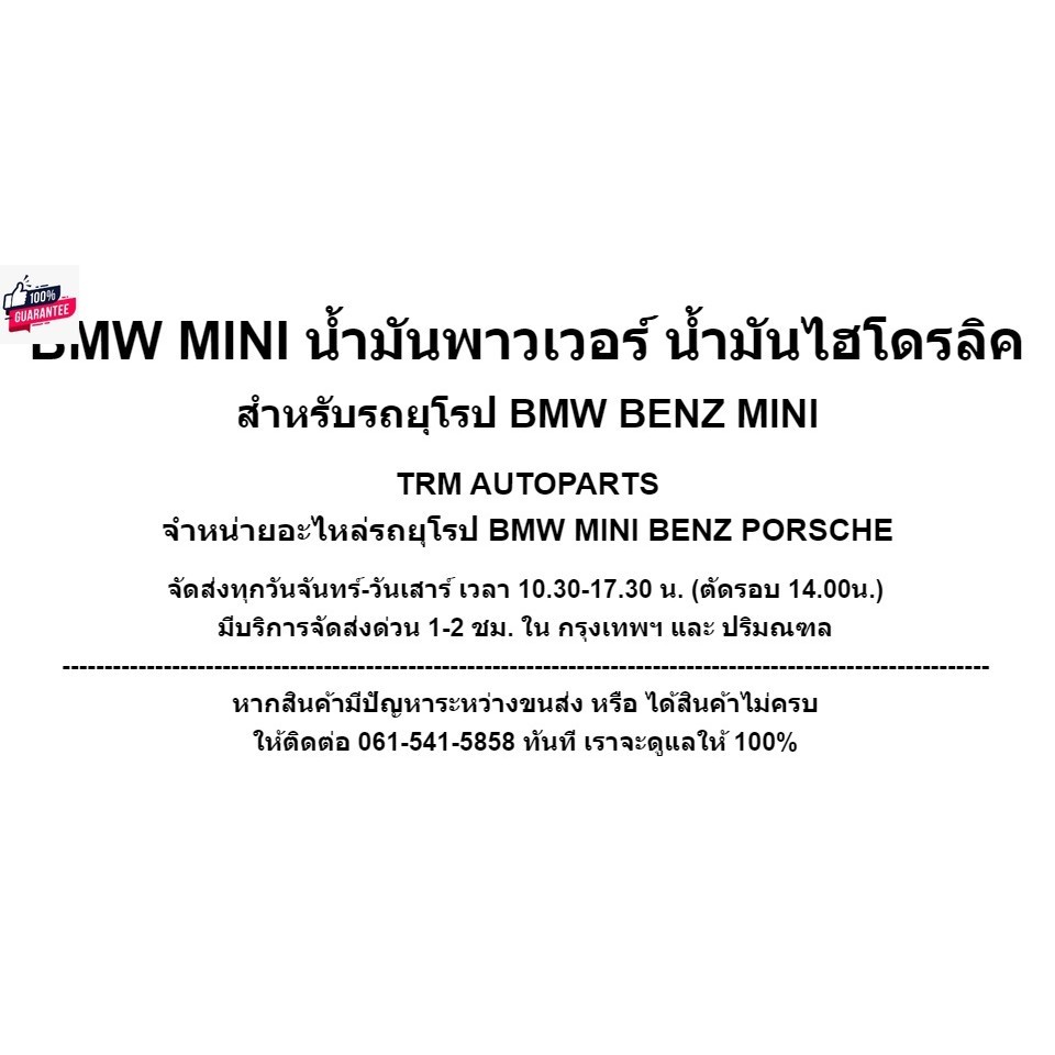 ถูกๆระวังเจอของปลอม น้ำมันไฮโดรลิก น้ำมันพาวเวอร์ ขนาด 1 ลิตร PENTOSIN CHF 11S สำหรัรถยุโรป BMW MINI