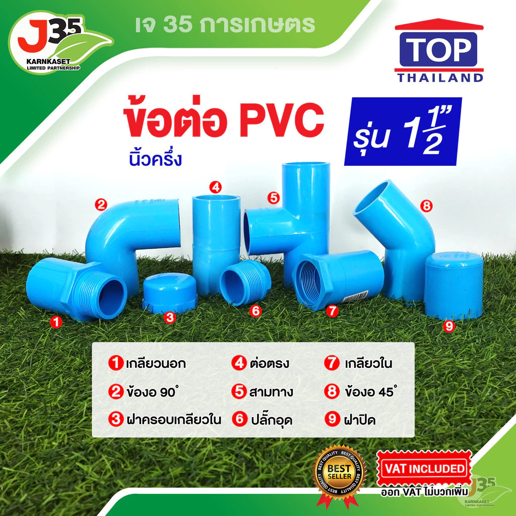 (1ตัว)ข้อต่อ PVC 1½ นิ้ว ต่อตรง งอ 45 90 สามทาง เกลียวนอก-ใน ฝาปิด ฝาปิดเกลียว งอเกลียวใน ปลั๊กอุด รุ่นหนา 13.5 ตราTO