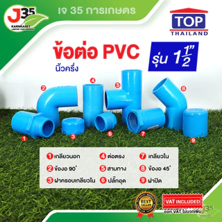 (1ตัว)ข้อต่อ PVC 1½ นิ้ว ต่อตรง งอ 45 90 สามทาง เกลียวนอก-ใน ฝาปิด ฝาปิดเกลียว งอเกลียวใน ปลั๊กอุด รุ่นหนา 13.5 ตราTO