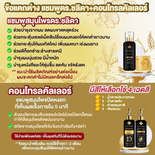 ดร.ชลิดา Dr.Chalida คอนโทรลคัลเลอร์ 4เฉดสี สมุนไพรเข้มข้น สระเปลี่ยนสีผม5นาที ปิดหงอก ขนาด 200 มล.