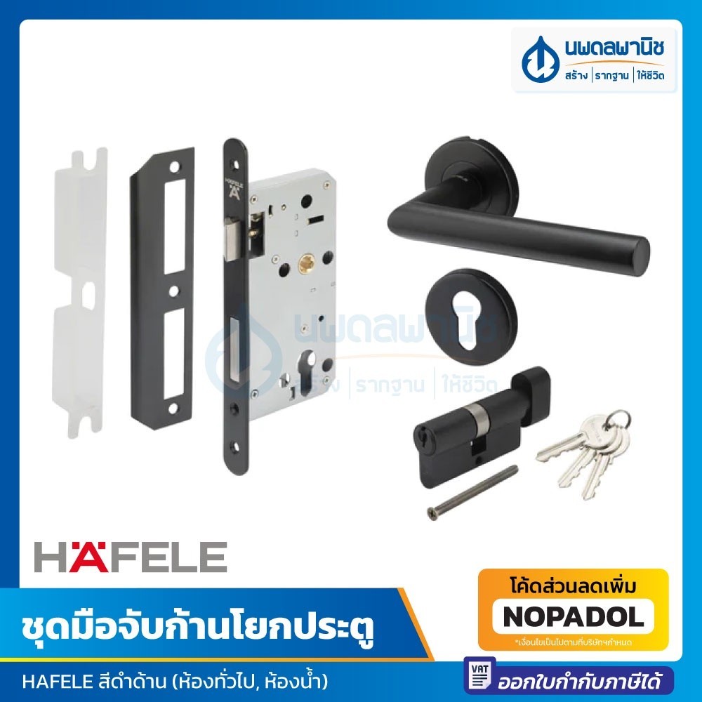 ล็อก HAFELE ชุดมือจับก้านโยก สเตนเลส สีดำด้าน รุ่น 499.10.134 / 499.10.135 | มือจับ ก้านโยกประตู ลูก