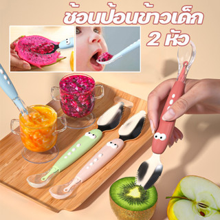 ช้อนป้อนข้าวเด็ก 2 หัว ช้อนขูดผลไม้ ช้อนซิลิโคน ช้อนป้อนอาหา…