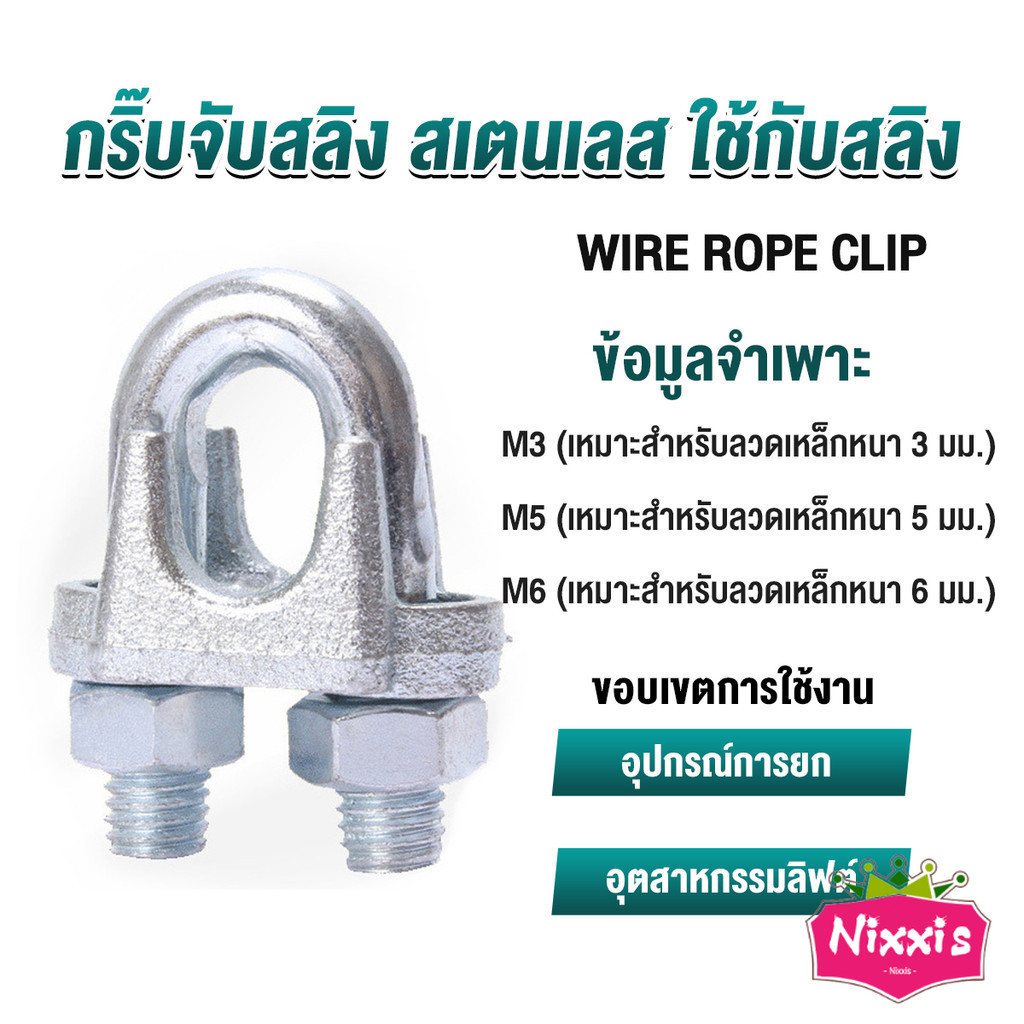 NIS กิ๊ปจับลวดสลิง ตัวล็อคสลิง ขนาด M3 M5 M6 Wire Rope Clip