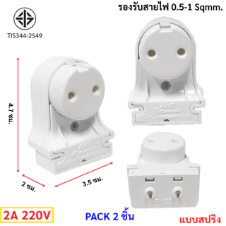 (แพ๊ค 2 ชิ้น) ANB ขั้วรับ หลอด T8 ทรงหน้าจั่ว มี มอก. (รุ่น F-107) 3A 250V (รหัสเก่า F103)
