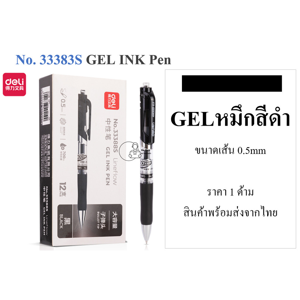 DL_33388S ปากกาหมึกเจล Deli ยี่ห้อเดลี่ Gel Ink Pen ขนาดเส้น 0.7mm เขียนลื่น ทนน้ำ หัวแข็งแรง ถูกดี 3สีพร้อมส่งจากไทย