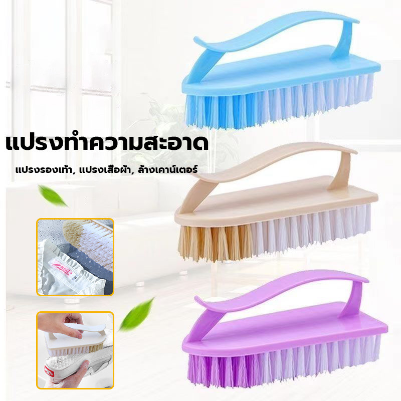 แปรงซักผ้า แปรงขนนุ่ม ด้ามจับถนัดมือ มี 3 สี สุ่มส่ง แปรงเอนกประสงค์