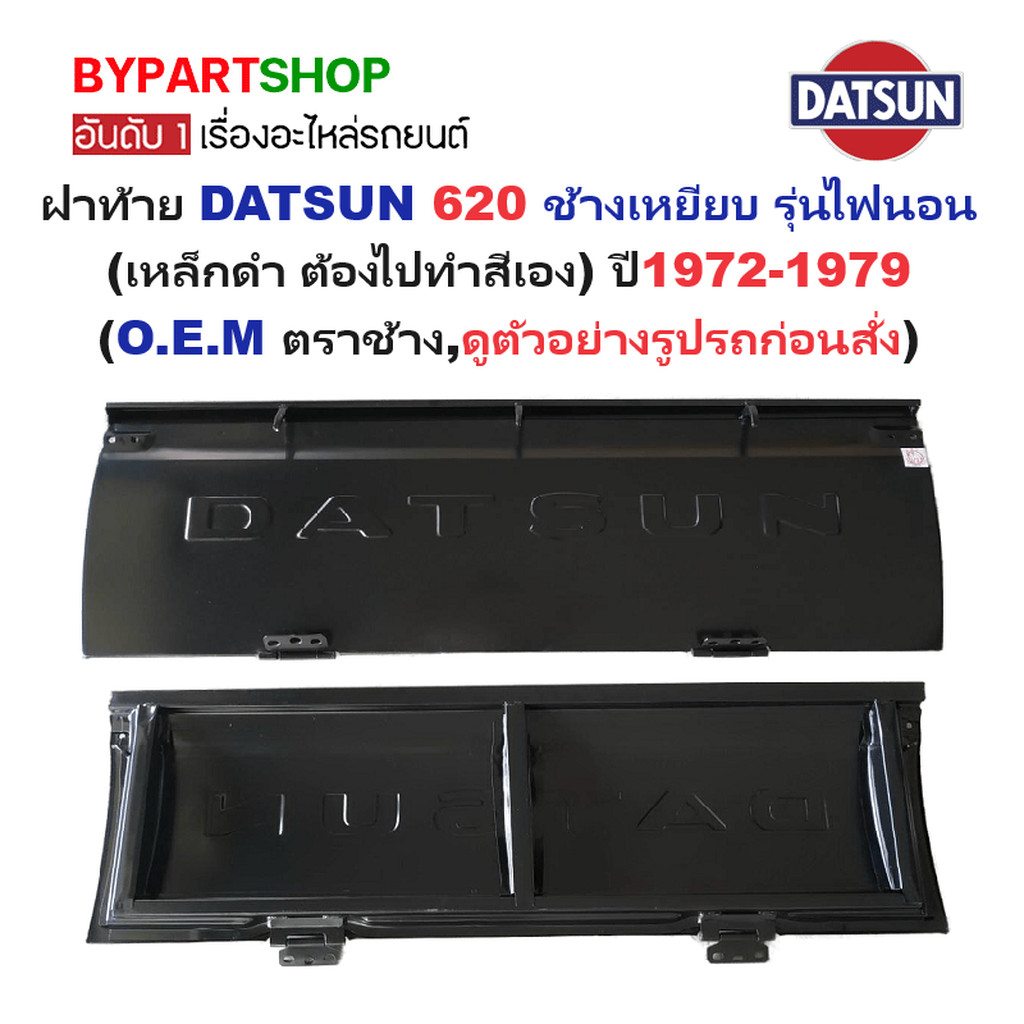 ฝาท้าย DATSUN(ดัทสัน) 620 ช้างเหยียบ โฉมไฟนอน เหล็กดำ(หนาเทียบแท้ ไม่ทำสี) ปี1972-1979