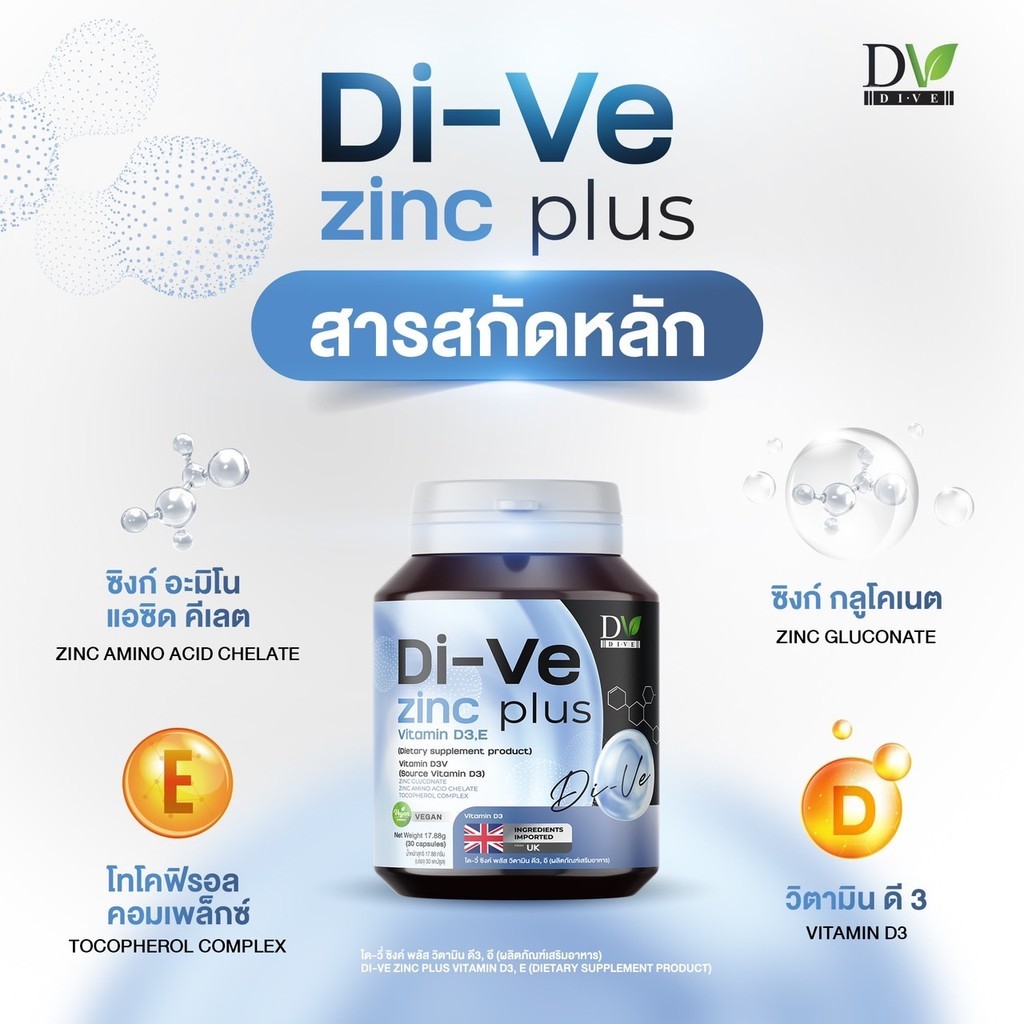 DiVe. ZInc.ไดวี่ ซิงค์ วีแกน ซิงค์ลดสิว ผิวอักเสบ ต้านอนุมูลอิสระ วิตามินดี3 กระตุ้นคอลลาเจน