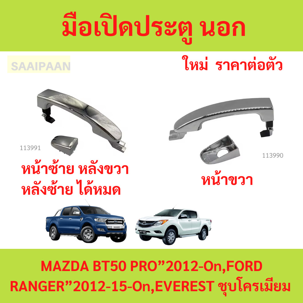 มือดึงประตู Ford Ranger Mazda 2012 - มือเปิดนอก ที่ดึงประตู มาสด้า ฟอร์ด เรนเจอร์ มือจับประตู 2015  มือเปิด เรนเจอร์