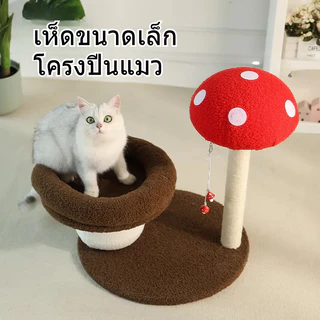 ที่ลับเล็บแมว รูปร่างเห็ด คอนโดแมว ของเล่นแมว ที่ฝนเล็บแมว ทนต่อการสึกหรอ ไม่ครอบครองพื้นที่