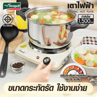 Seagull เตาไฟฟ้า 7 นิ้ว (สีขาว,สีครีม) 1500 วัตต์ ตรานกนางนวล เตาเพลทไฟฟ้า