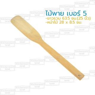 ไม้พาย 12-70 ซม ทำจากไม้โมกมัน ไม้พายผสมอาหาร ไม้กวนวัตถุดิบ ไม้ตักขนม ไม้ตักไอศครีม