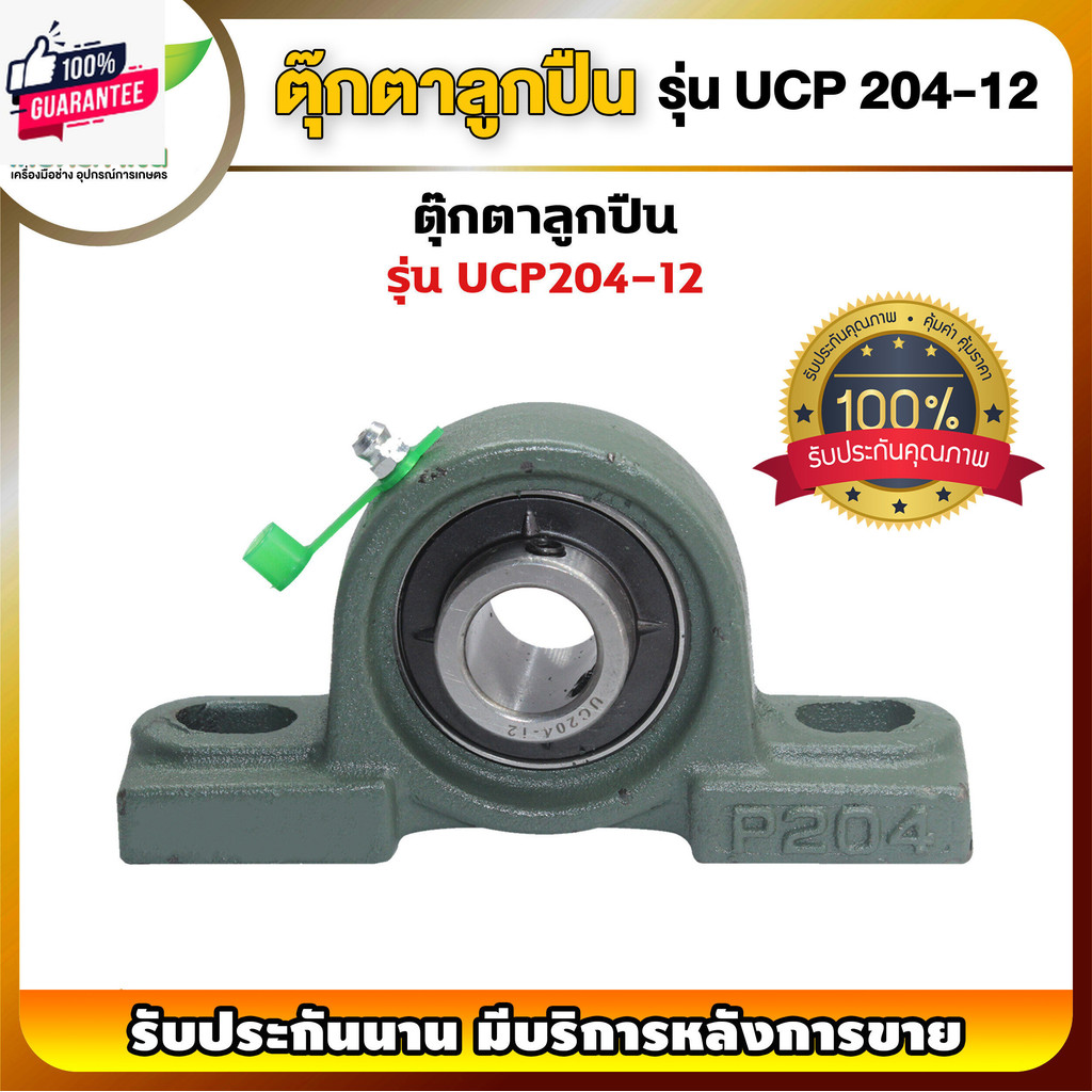 UCP 205 -211 ตุ๊กตาลูกปืน รูเพลา 1 นิ้ว - 2 นิ้ว ลูกปืนตุ๊กตา ตลัลูกปืนตุ๊กตา ตุกตาตลัลูกปืน รัประกัน 7 วัน! สินค้ามา