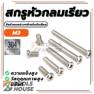 สกรูขนาดเล็กแบบฝังหัวแฉก สแตนเลส 304 น็อต สกรู หัวกลม หัวแพน แฉก P+ มีทั้งหมด 9 รุ่น