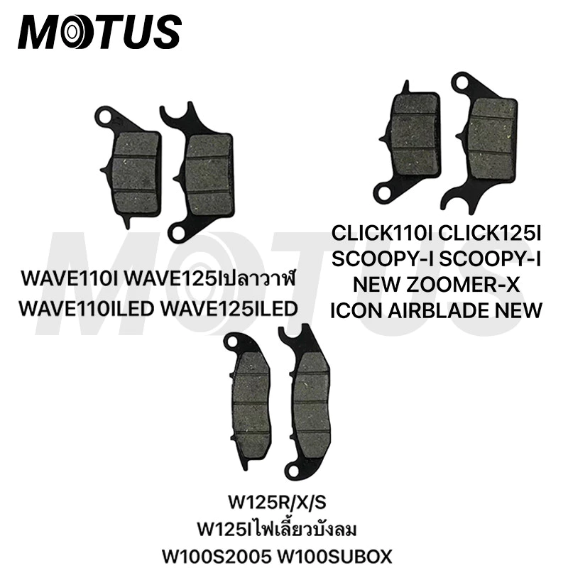 MOTUS ผ้าดิสเบรคหน้าเดิม ผ้าดิสเบรค ผ้าดิสเบรคอย่างดี สำหรับมอเตอร์ไซค์รุ่นHONDA WAVE125/ WAVE110I-NEW/ CLICK-I,SCOOPY-I