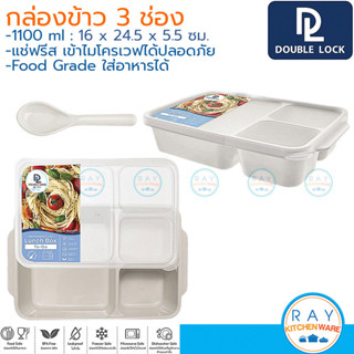 Double Lock กล่องข้าว 1100 มล 3 ช่องแบ่ง พร้อมช้อน 4608 เข้า…