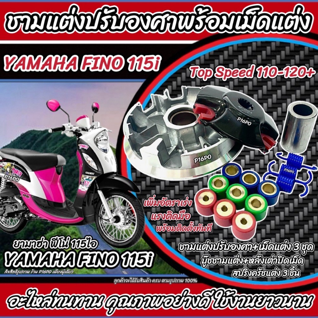 ชามแต่ง Yamaha FINO 115i ทุกรุ่น ชามเพิ่มความเร็ว เพิ่มอัตราเร่ง ปลดความเร็วสูงสุด ยามาฮ่า ฟีโน่ 115ไอ ทุกรุ่น X33