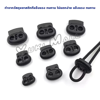 Yuki สต๊อปเปอร์ ตัวล๊อคเชือก ตัวล็อคสาย อุปกรณ์เสื้อผ้า วัสดุพลาสติก สีดำ rope stopper