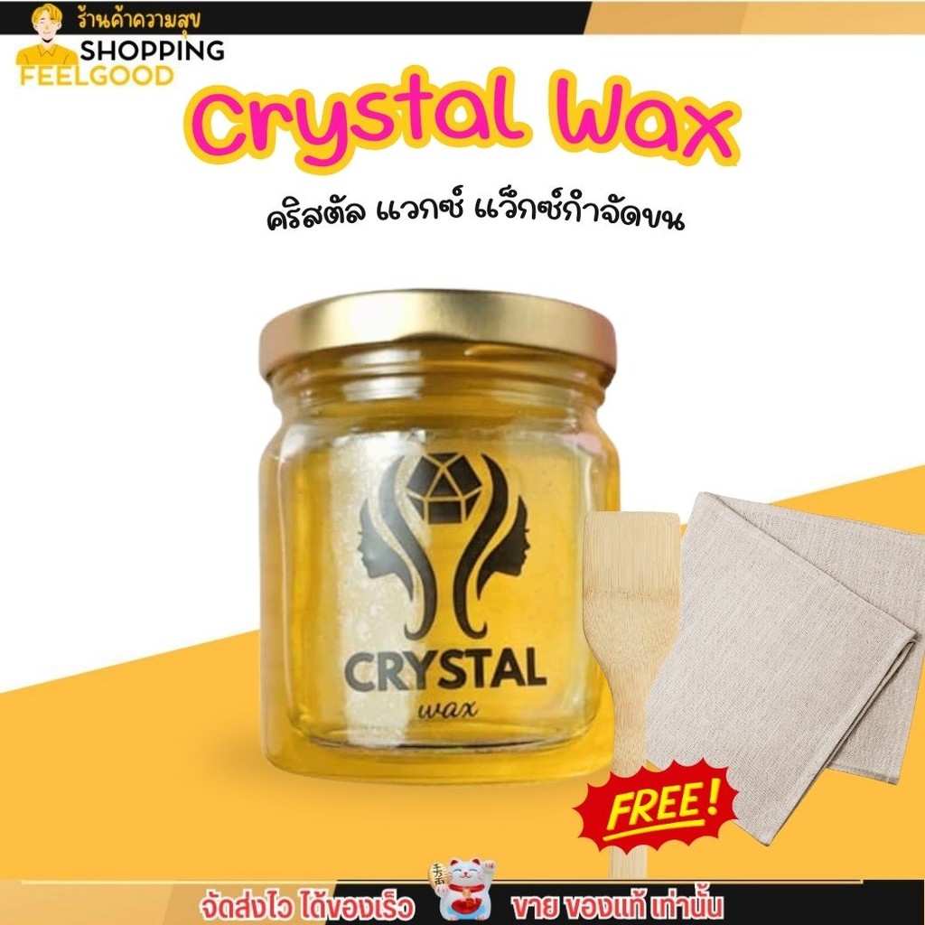 Crystal wax คริสตัล เเวกซ์ กำจัดขน แว็กซ์กำจัดขน ขนบาง ไม่เป็นตอ อ่อนโยน