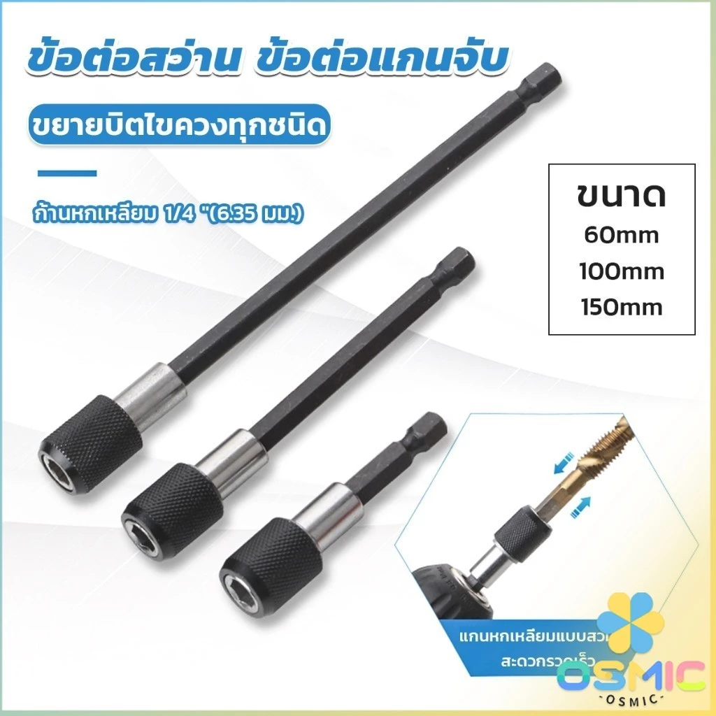 MIC 60/100/150mm หัวจับดอกสกรู ข้อต่อสว่าน แกนจับ หกเหลี่ยม drill adapter