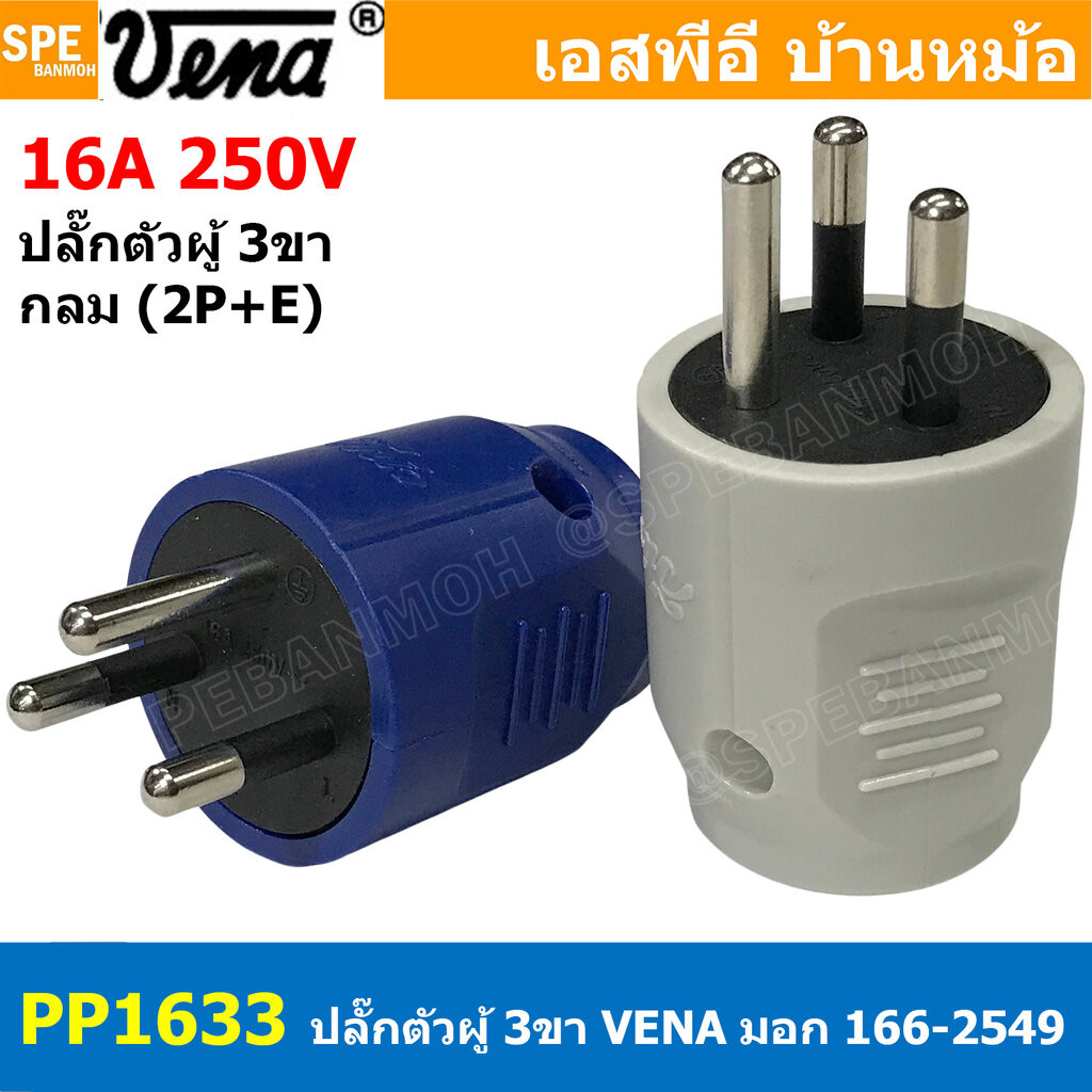 [ 2 ชิ้น / คละสี ] PP1633 ปลั๊ก Vena ผู้ Male 3 ขากลม 16A 250V AC Power Plug ปลั๊กตัวผู้ 3ขากลม มอก.166-2549 ปลั๊กวีน...