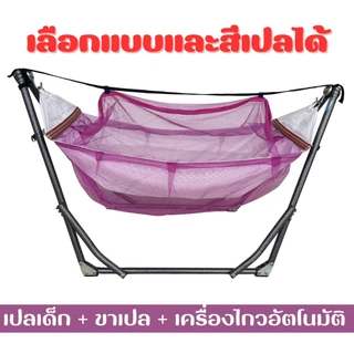 เปลนอน+ขาเปล+มอเตอร์ไกวเปล สำหรับเด็ก ครบชุดพร้อมใช้ มีหลายขนาดหลายสี