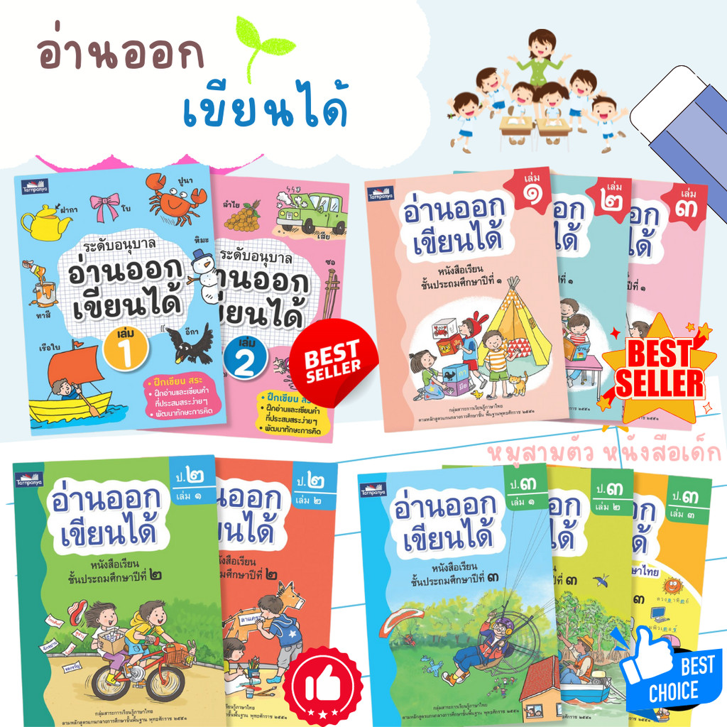 หนังสือเด็ก อ่านออกเขียนได้ แบบฝึกอ่านเขียนภาษาไทย ระดับอนุบาล ป1 ป2 ป3 ธารปัญญา