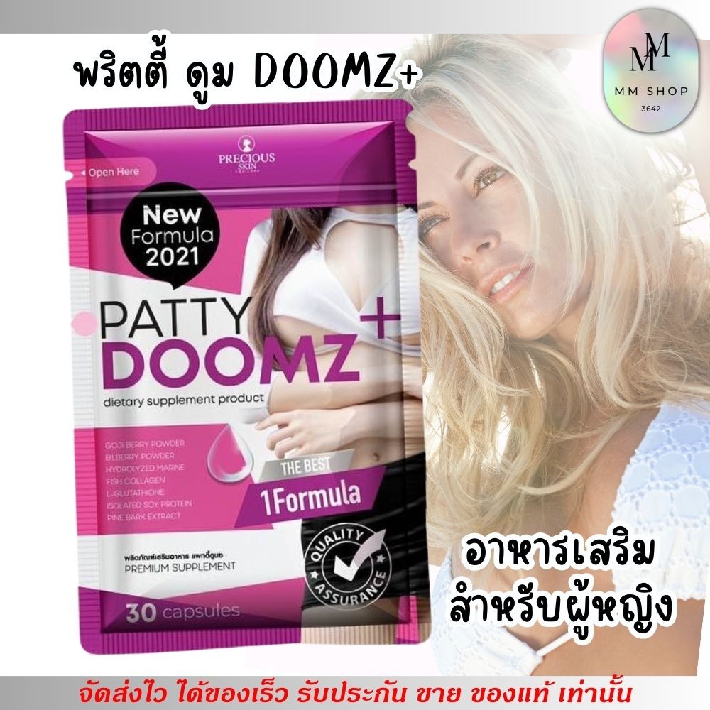 พริตตี้ ดูม อกฟู รูฟิต อาหารเสริม ผู้หญิง PRECIOUS SKIN Patty doomz by โจจิ (30แคปซูล)
