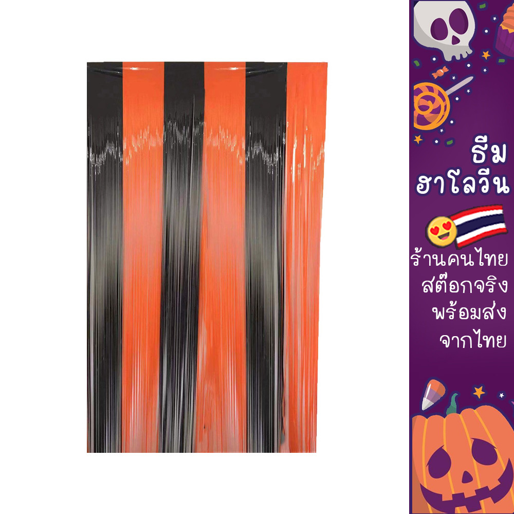 ม่านฟอยด์ เซตHalloween สำหรับตกแต่งงานเลี้ยง งานปาร์ตี้ ตกแต่งพื้นหลัง Backdrop (มีเทปกาวในตัว) ฮาโลวีน