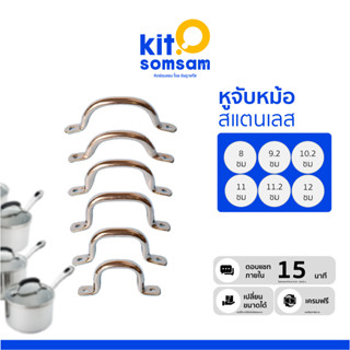 หูจับหม้อ  พร้อมน็อตในการถอดเปลี่ยน หม้อ ตัวเก่า ให้กลับมาใช…