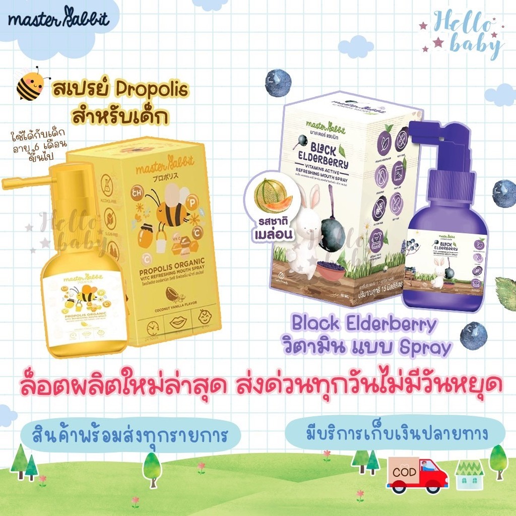 Master Rabbit แบล็กเอลเดอร์เบอร์รี่ สำหรับเด็ก & โพรโพลิส Master Rabbit Propolis