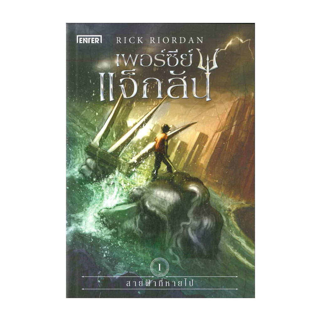 Iny (อินทร์วาย) หนังสือ เพอร์ซีย์ แจ็กสัน กับ สายฟ้าที่หายไป (ปกใหม่) The Lightning Thief (Percy Jackson and the Olympi