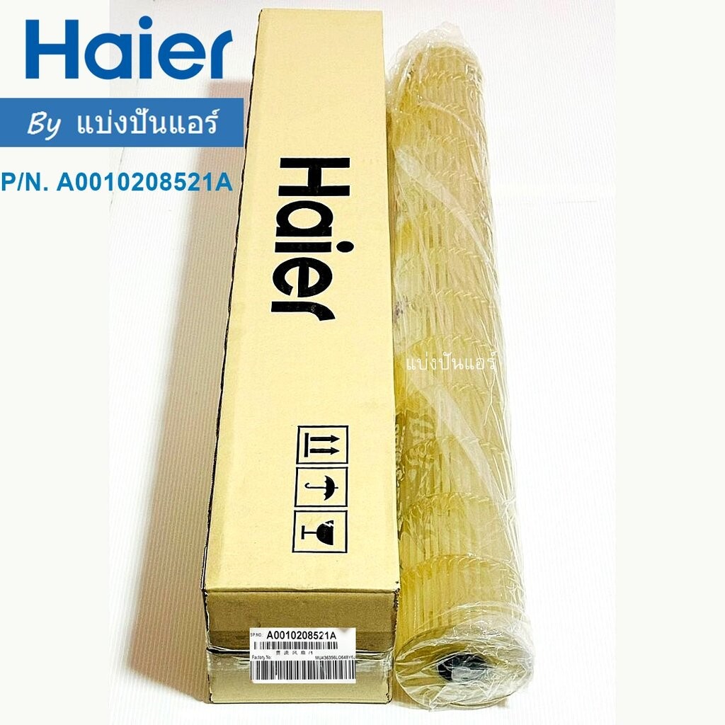 ใบพัดลมคอยล์เย็น กรงกระรอกแอร์ไฮเออร์ Haier ของแท้ Part No. A0010208521A