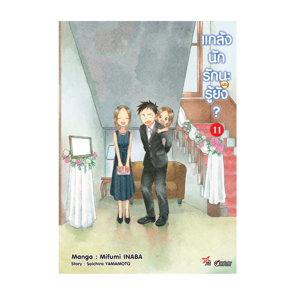 นายอินทร์ หนังสือ แกล้งนักรัก (แล้ว) นะรู้ยัง? 11 (การ์ตูน