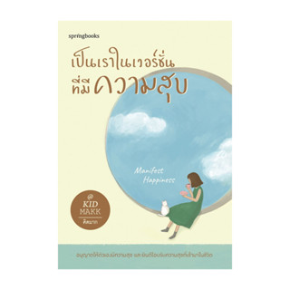 อมรินทร์บุ๊ค หนังสือ เป็นเราในเวอร์ชั่นที่มีความสุข