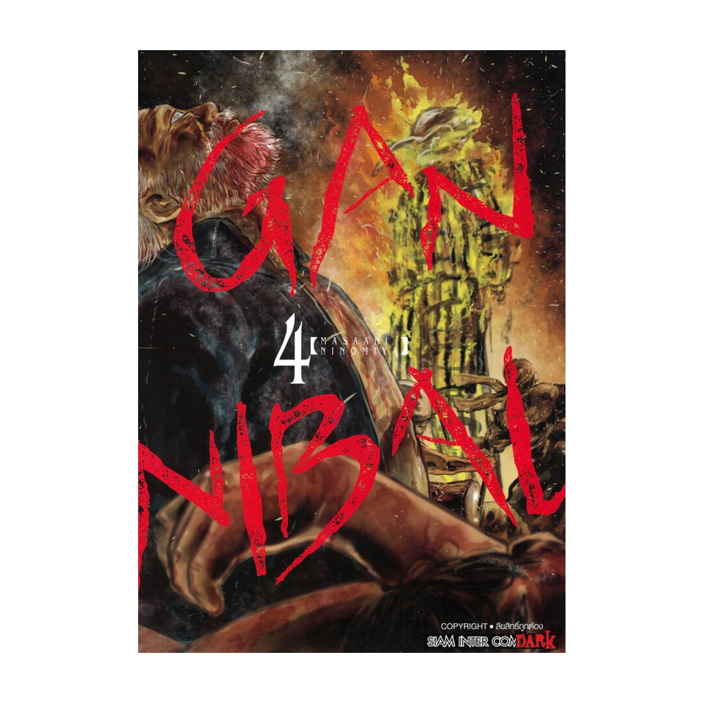นายอินทร์ หนังสือ GANNIBAL เล่ม 4