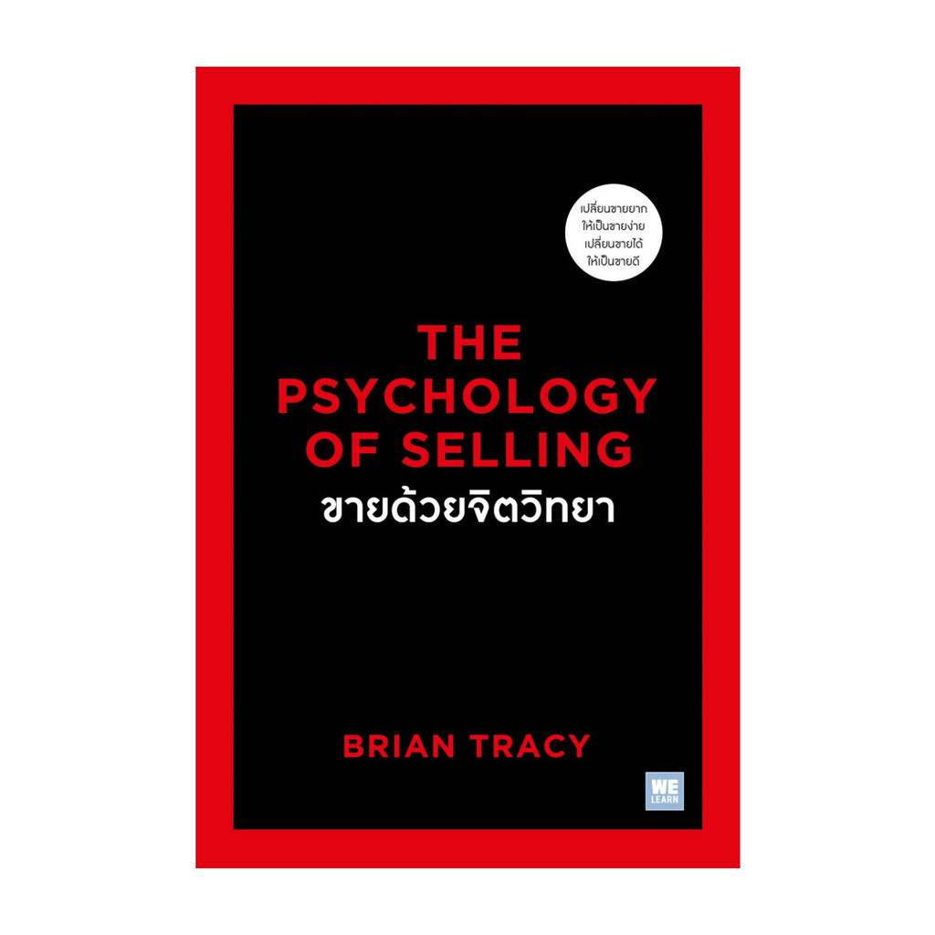 หนังสือ ขายด้วยจิตวิทยาThe Psychology of Selling