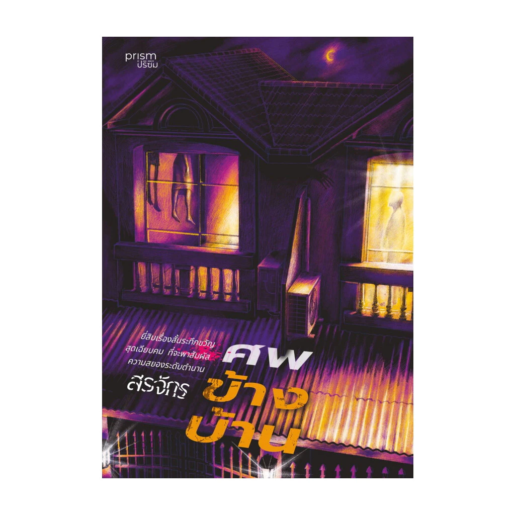 นายอินทร์ หนังสือ ศพข้างบ้าน โดย สรจักร สำนักพิมพ์ prism publishing , ปริซึม