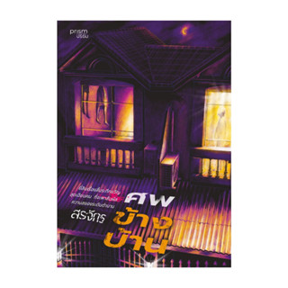 หนังสือ ศพข้างบ้าน โดย สรจักร สำนักพิมพ์  prism publishing ,…