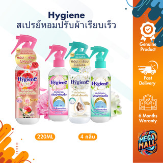 Hygiene ไฮยีน สเปรย์หอมปรับผ้าเรียบเร็ว 220 มล. สเปรย์ปรับผ้าหอม ช่วยลดรอยยับ